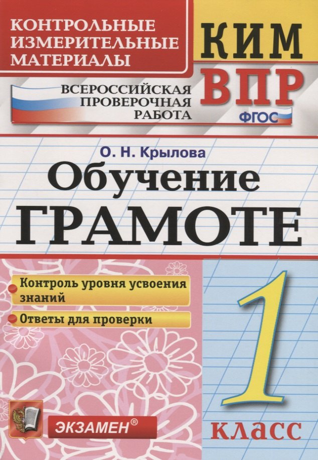 

Всероссийская проверочная работа 1 класс. Обучение грамоте. ФГОС