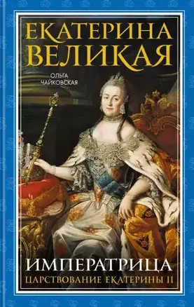 Екатерина Великая. Императрица. Царствование Екатерины II — 2766444 — 1