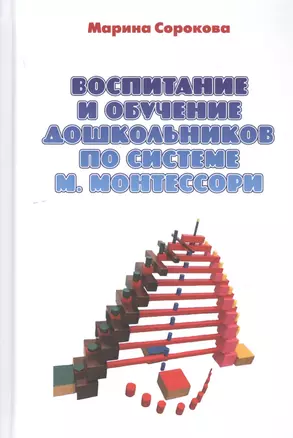 Воспитание и обучение дошкольников по системе М. Монтессори. Учебное пособие — 2798343 — 1