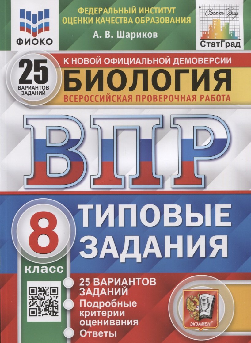 

Биология. Всероссийская проверочная работа. 8 класс. Типовые задания. 25 вариантов заданий. Подробные критерии оценивания. Ответы