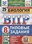 Биология. Всероссийская проверочная работа. 8 класс. Типовые задания. 25 вариантов заданий. Подробные критерии оценивания. Ответы — 2902996 — 1