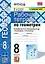Рабочая тетрадь по геометрии. 8 класс. К учебнику Л. С. Атанасяна и др. "Геометрия. 7-9 классы" — 3034868 — 1