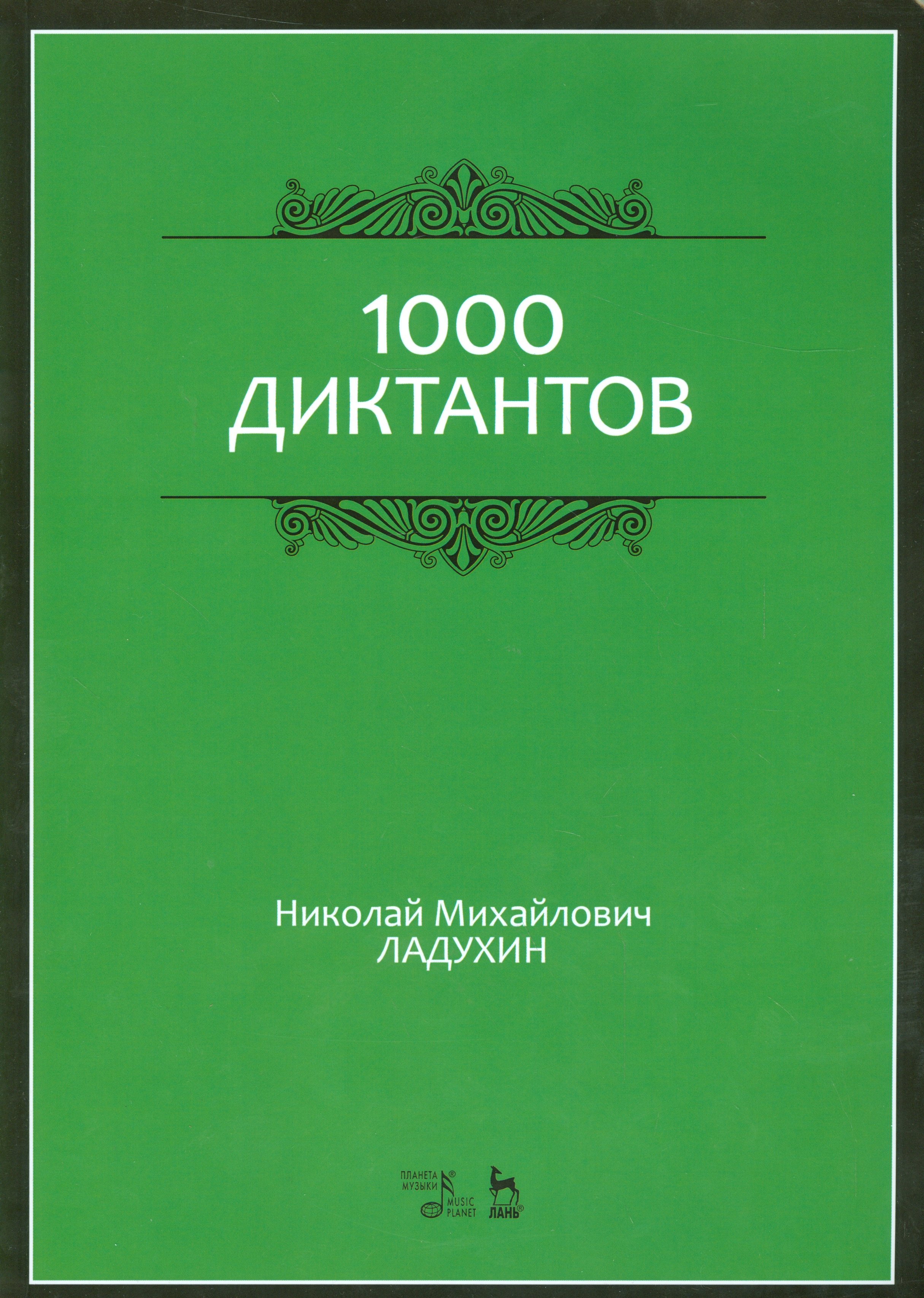 

1000 диктантов. Ноты, 6-е изд., стер.