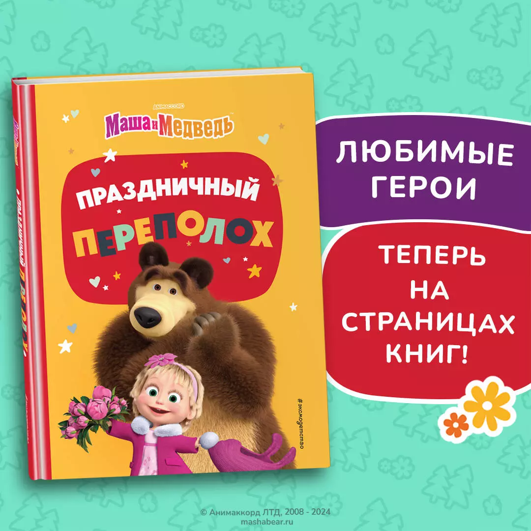 Праздничный переполох (Ольга Артемова, Наталья Артемова) - купить книгу с  доставкой в интернет-магазине «Читай-город». ISBN: 978-5-04-170925-9