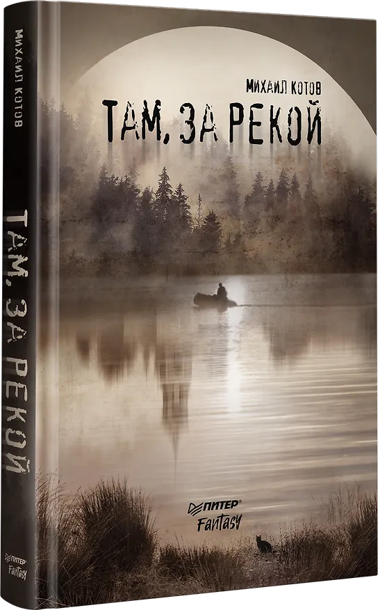 Книга Там, за рекой (Михаил Котов) — 2