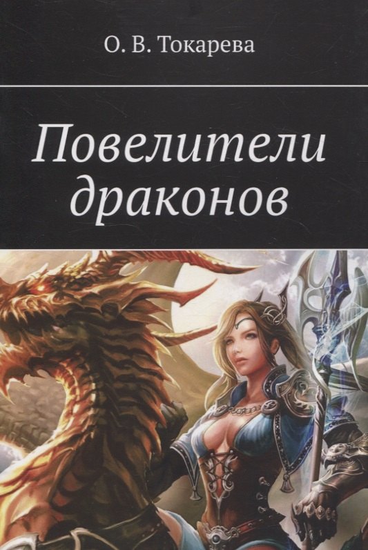 

Повелители драконов