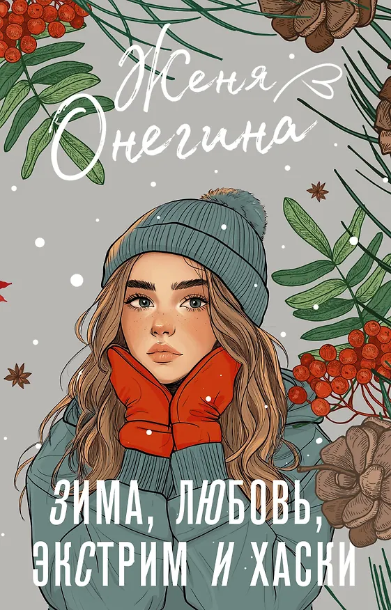 Книга Зима, любовь, экстрим и хаски (Женя Онегина) — 1
