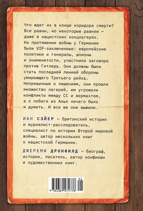 Книга Последний заговор Гитлера: История спасения 139 VIP-заключенных (Джереми Дронфилд, Иан Сэйер) — 2