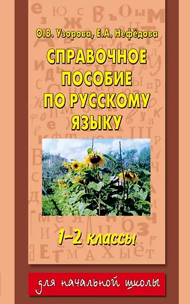 Книга Справочное пособие по русскому языку. 1-2 классы (Елена Нефедова, Ольга Узорова)
