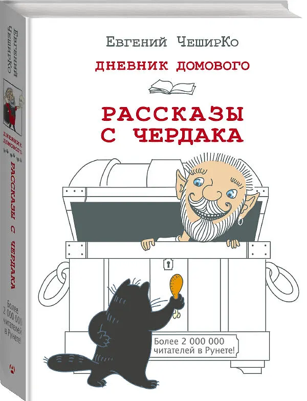 Книга Дневник Домового. Рассказы с чердака (Евгений ЧеширКо) — 4