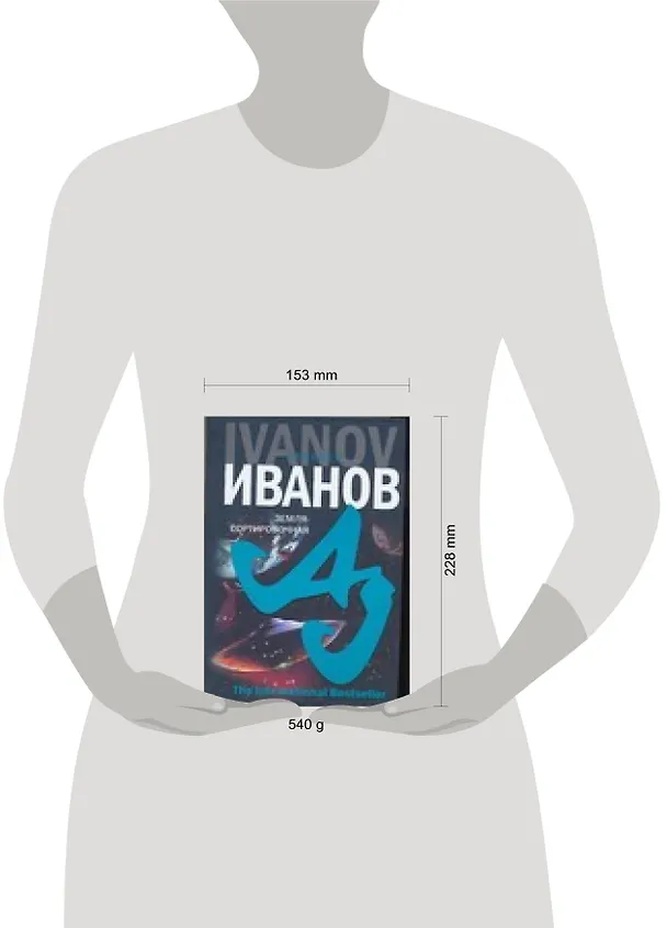 Книга Земля-Сортировочная (Алексей Иванов) — 2