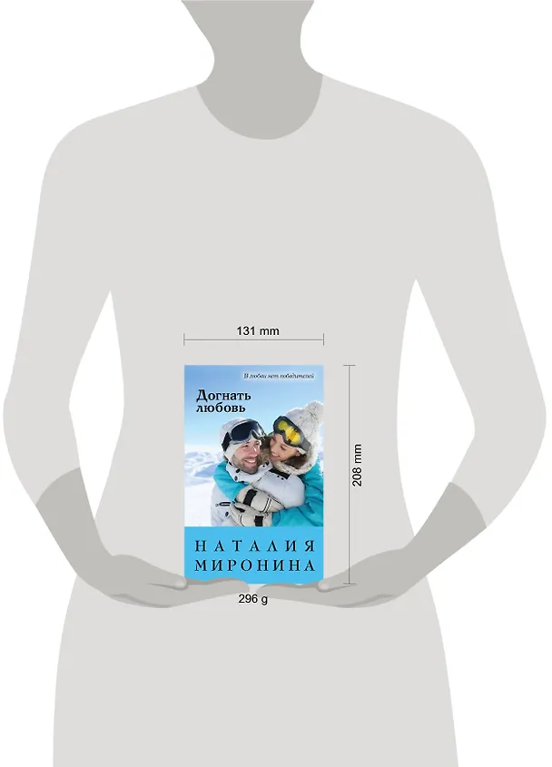Книга Догнать любовь (Наталия Миронина) — 5