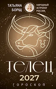 ТЕЛЕЦ. Гороскоп на 2027 год