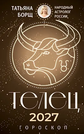 ТЕЛЕЦ. Гороскоп на 2027 год 3174254