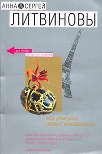 Книга Все девушки любят бриллианты (Анна и Сергей Литвиновы)