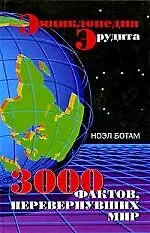Книга Энциклопедия эрудита. 3000 фактов, перевернувших мир ()