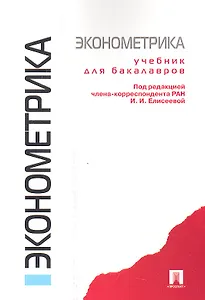 Эконометрика.Уч. для бакалавров
