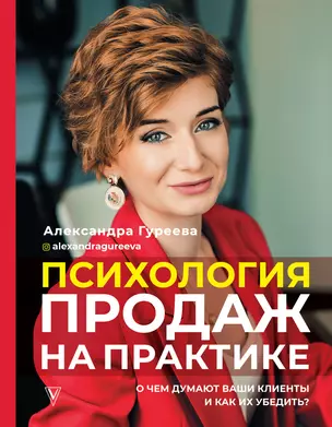 Психология продаж на практике. О чем думают ваши клиенты и как их убедить? — 2830197 — 1