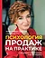 Психология продаж на практике. О чем думают ваши клиенты и как их убедить? — 2830197 — 1