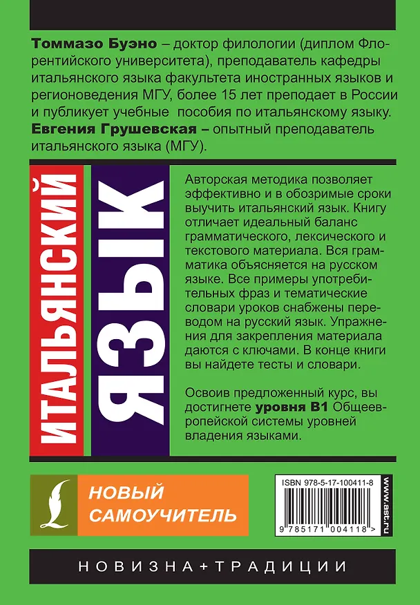 Книга Итальянский язык. Новый самоучитель (Томмазо Буэно, Евгения Грушевская) — 2