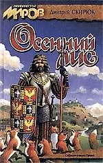 Осенний лис