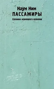 Пассажиры. Хроники новейшего времени