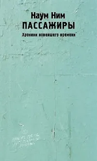 Книга Пассажиры. Хроники новейшего времени (Наум Ним)