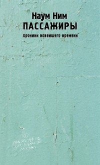 Книга Пассажиры. Хроники новейшего времени (Наум Ним) — 1