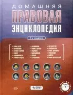 Домашняя правовая энциклопедия 4-е изд., перер. и доп. (+CD). — 2175981 — 1