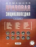 Книга Домашняя правовая энциклопедия 4-е изд., перер. и доп. (+CD). () — 1