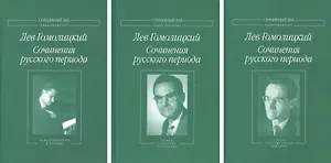 Сочинения русского периода (комплект из 3 книг)