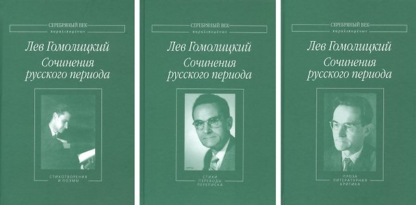 Книга Сочинения русского периода (комплект из 3 книг) (Лев Гомолицкий) — 1