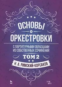 Основы оркестровки. С партитурными образцами из собственных сочинений. Том 2. Учебное пособие