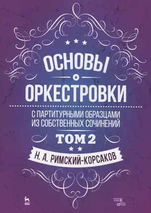 Основы оркестровки. С партитурными образцами из собственных сочинений. Том 2. Учебное пособие — 2713015 — 1