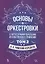 Основы оркестровки. С партитурными образцами из собственных сочинений. Том 2. Учебное пособие — 2713015 — 1