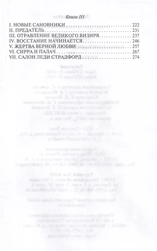 Книга Тайны константинопольского двора или Султан и его враги. В 3-х томах (комплект) (Георг Ф. Борн) — 8