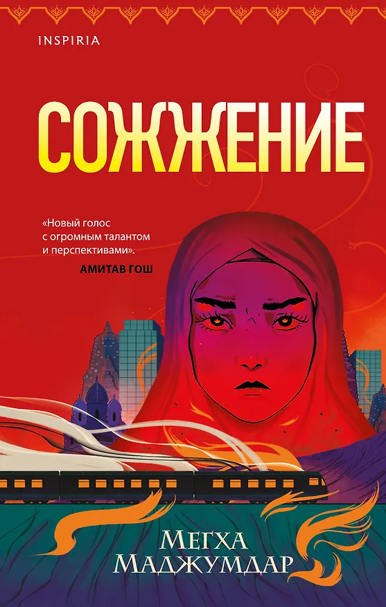Книга Сожжение (Мегха Маджумдар) — 1