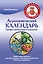 Агрохимический календарь. Профессиональные технологии — 2405769 — 1