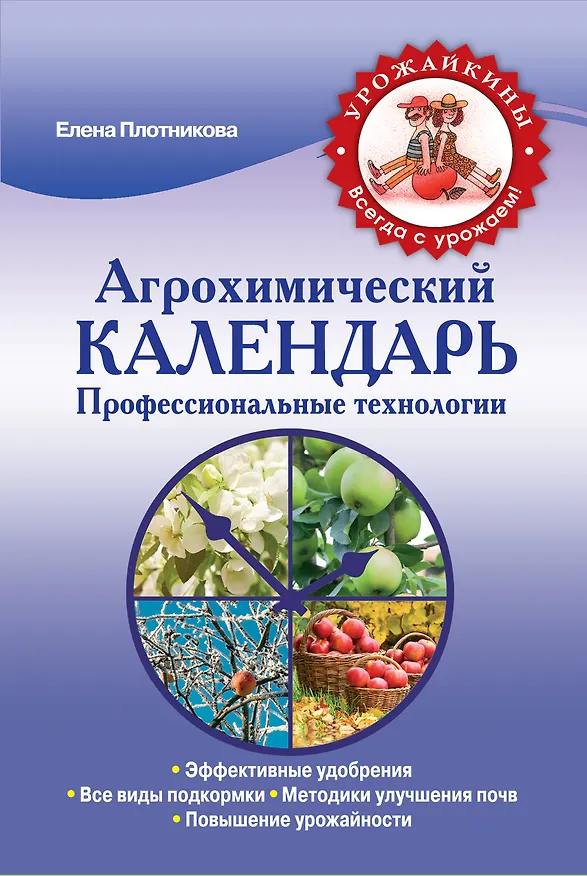 Книга Агрохимический календарь. Профессиональные технологии (Елена Плотникова) — 1