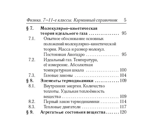 Книга Физика. 7-11 классы. Карманный справочник (Лев Монастырский, Александр Богатин, Галина Безуглова) — 4