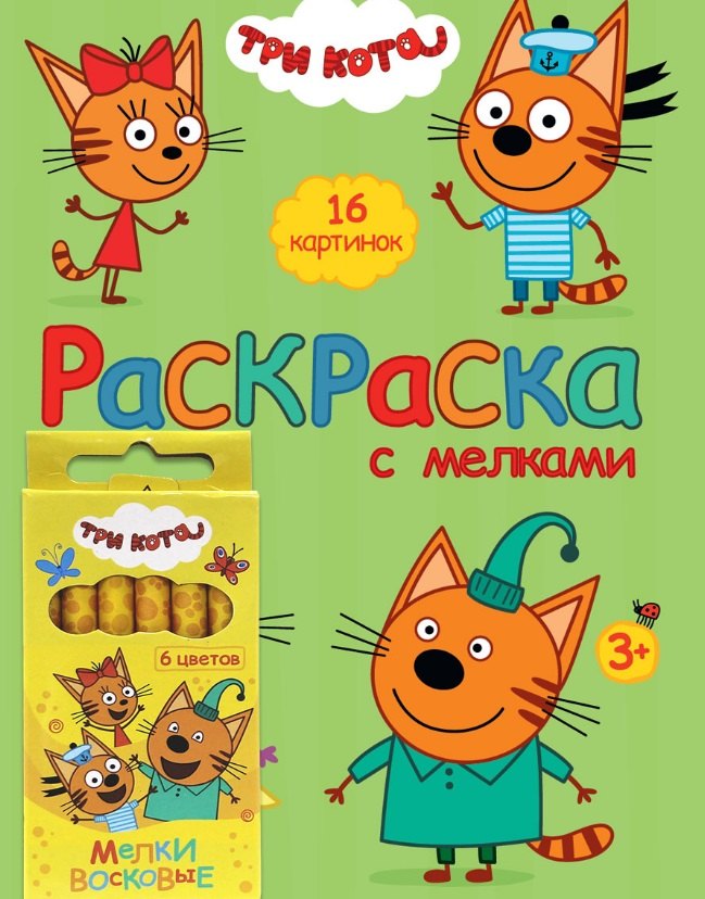 

Три Кота. Раскраска с мелками (зелёная)