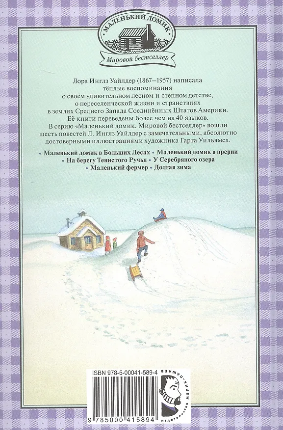 Книга Долгая зима (Лора Уайлдер Инглз) — 2