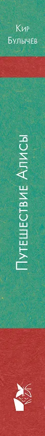 Книга Путешествие Алисы (Кир Булычев) — 3
