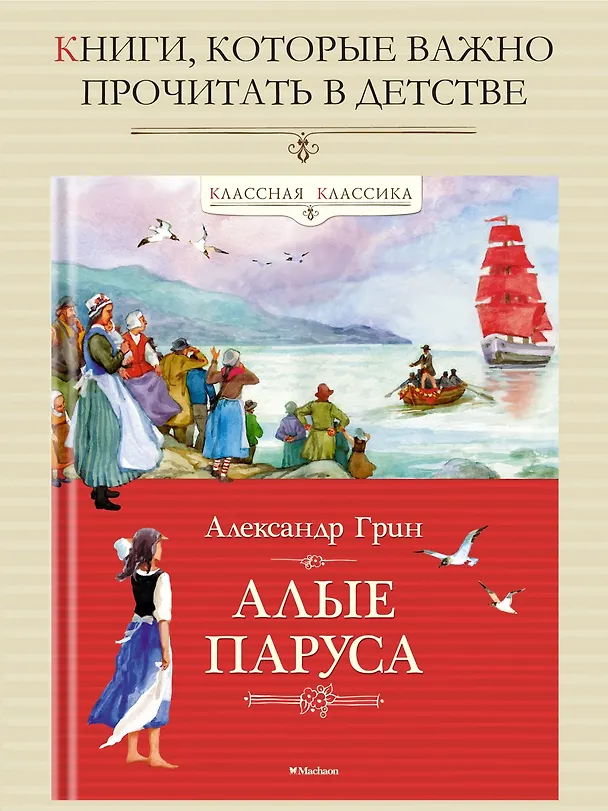 Книга Алые паруса (Александр Грин) — 5