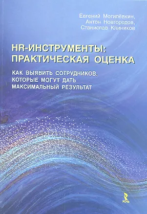 Книга HR-инструменты : практическая оценка. Как выявить сотрудников, которые могут дать максимальный результат : учебно-практическое пособие ()