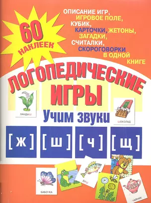 Логопедические Игры: Учим звуки [ж], [ш], [ч], [щ] — 2309238 — 1