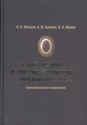 Белый генералитет на Востоке России в годы Гражданской войны — 2408113 — 1