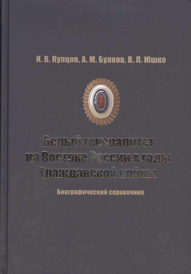 Книга Белый генералитет на Востоке России в годы Гражданской войны (Иван Купцов) — 1