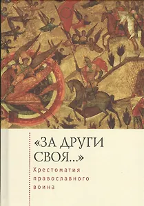«За други своя…»: хрестоматия православного воина