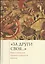 «За други своя…»: хрестоматия православного воина — 2536944 — 1